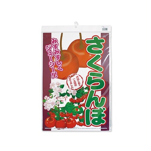 直販看板 さくらんぼ K−111
