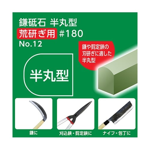 鎌砥石 半丸型 荒研ぎ用 #180 NO