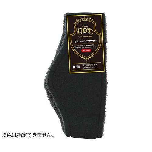 B−79ウラボアフリースイヤーウォーマー