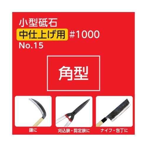 小型砥石 仕上げ用 #1000 No.1
