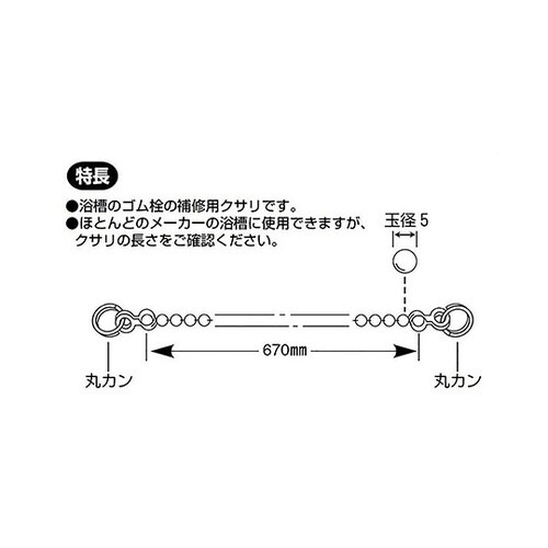 バス用ゴム栓クサリ 玉径5φ×長さ670