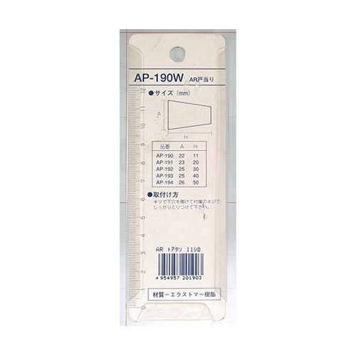 AR戸当り 白 11mm AP−190W