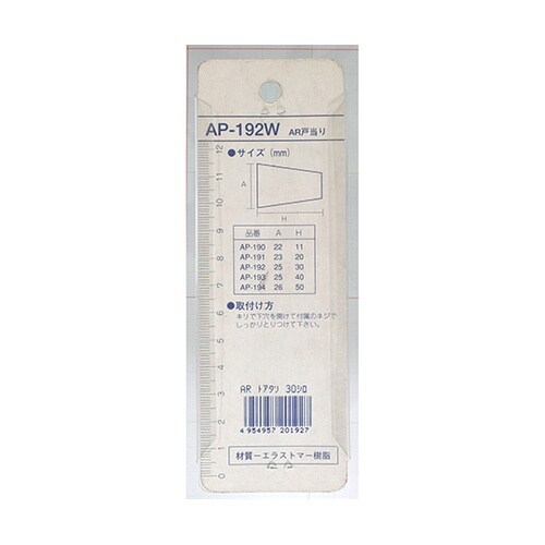 AR戸当り 白 30mm AP−192W