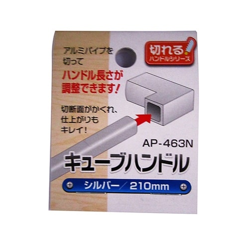AP−463N キューブハンドルシルバー