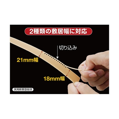 戸すべりテープ 18mm・21mm併用タ