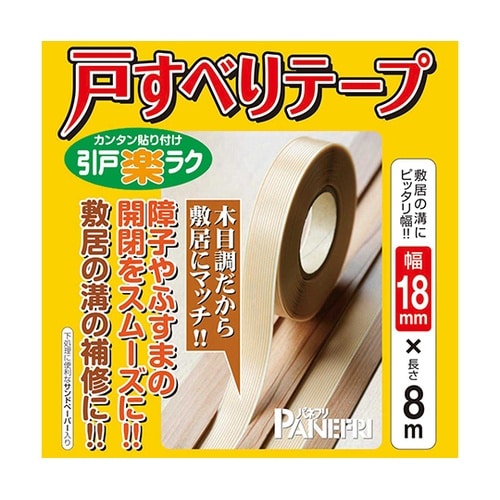 障子・ふすま 戸すべりテープ 18mm×