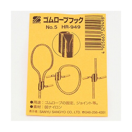 HR−949 ゴムロープフック