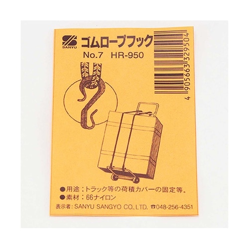 HR−950 ゴムロープフック