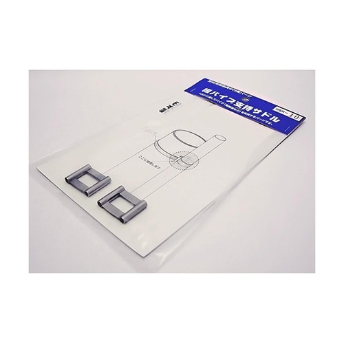 HSN−10 細パイプ支持サドル 2個入