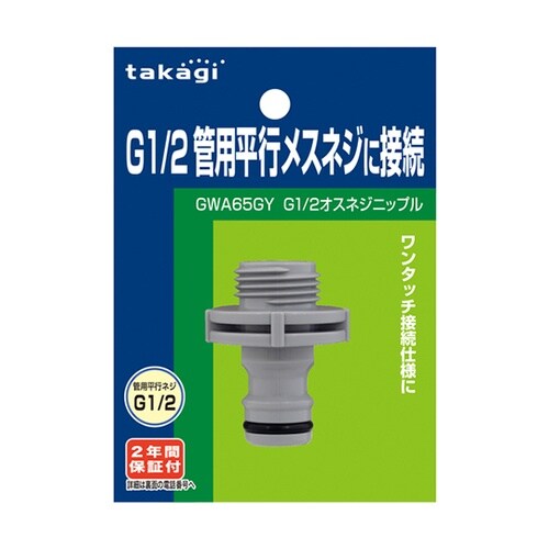 GWA65GY G1/2オスネジニップル