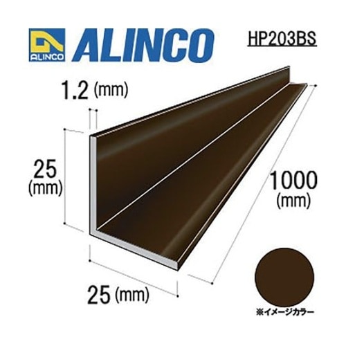 HP203BSアルミ等辺アングルブロンズ