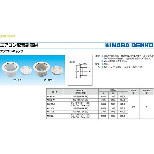 AC−100−W エアコンキャップ