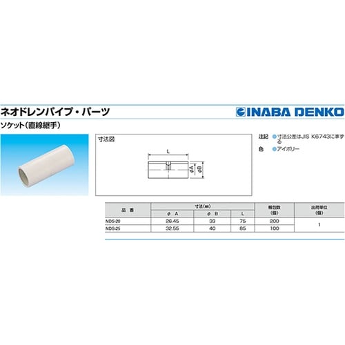 NDS−20 ネオドレンソケット