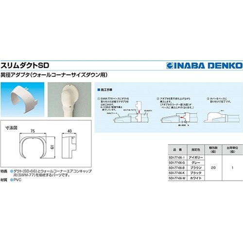 SDI−77−66−I SD異径アダプタ