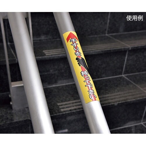 047405 手すり用ステッカー
