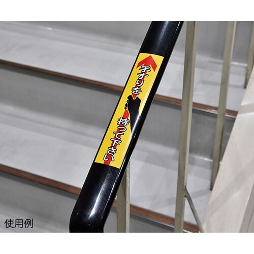 047405 手すり用ステッカー