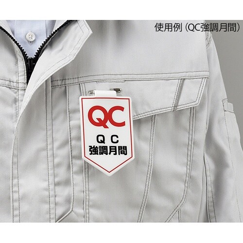 126037 ワッペン QC強調月間胸