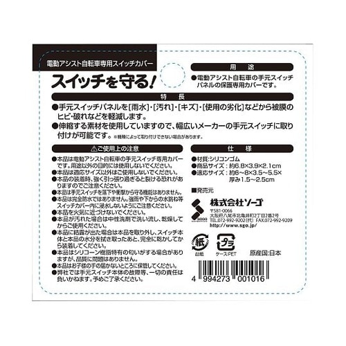 SG−02 自転車専用 スイッチカバー