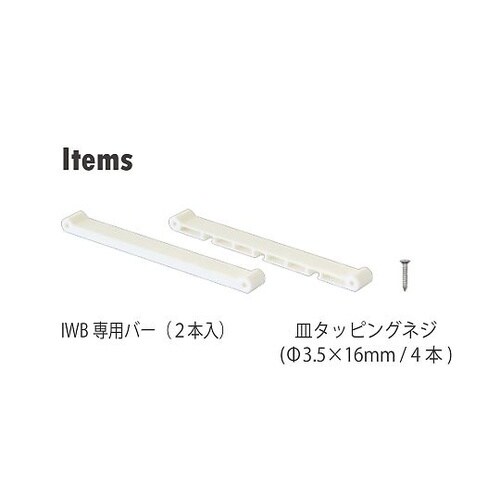 AP−3012B ウォールバー専用バー