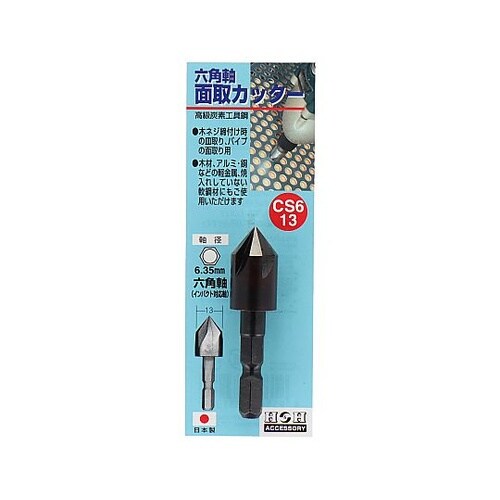 CS6−13 6角軸 面取りカッタ−
