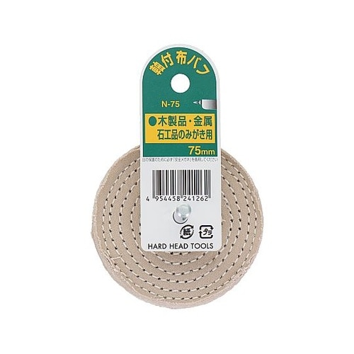 N−75 H&H 軸付布バフ