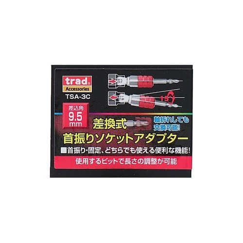 #330405 首振ソケットアダプター