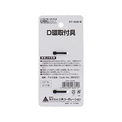 #360531 B アルミD環止め2ッ穴