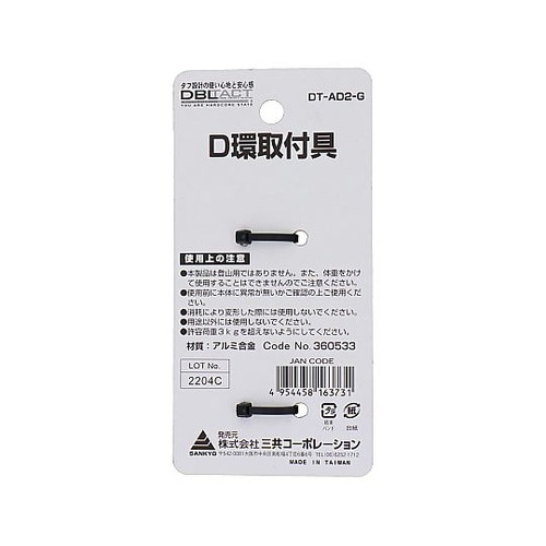 #360533 G アルミD環止め2ツ穴