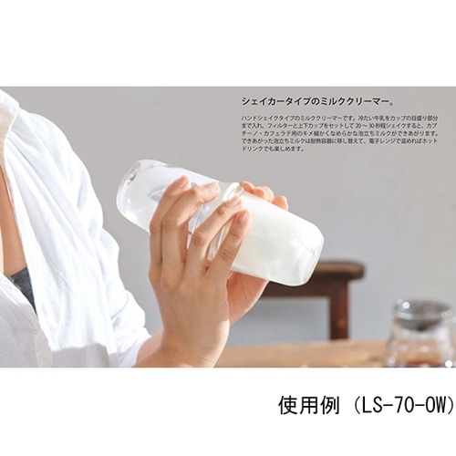 LS−70−OW ラテシェイカー オフ白