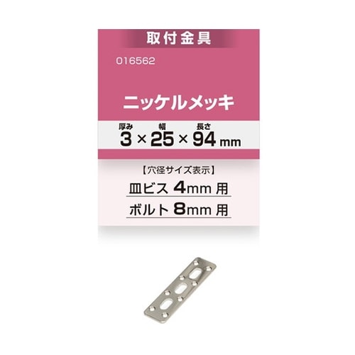 16562 取付金具3×25×94NI