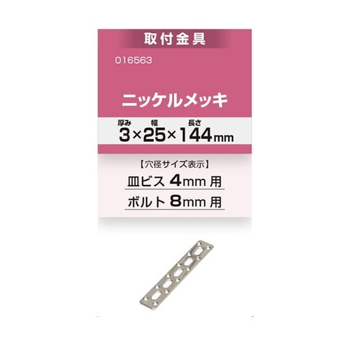16563 取付金具3x25x144mm