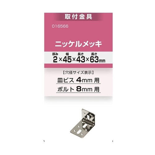 16566 取付金具2×45×43×63
