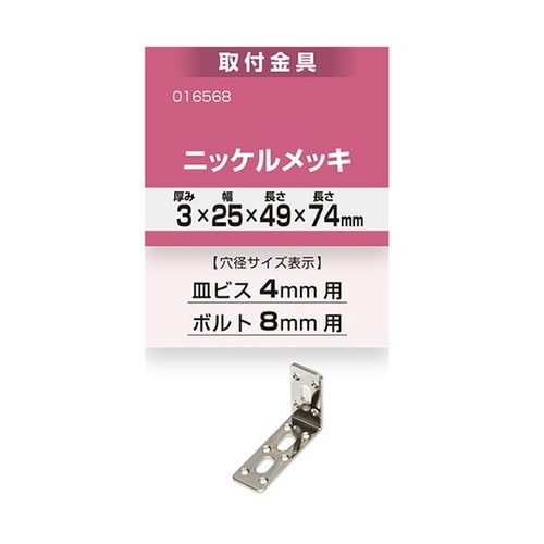 16568 取付金具3×25×49×74