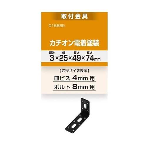 16589 取付金具3×25×49×74