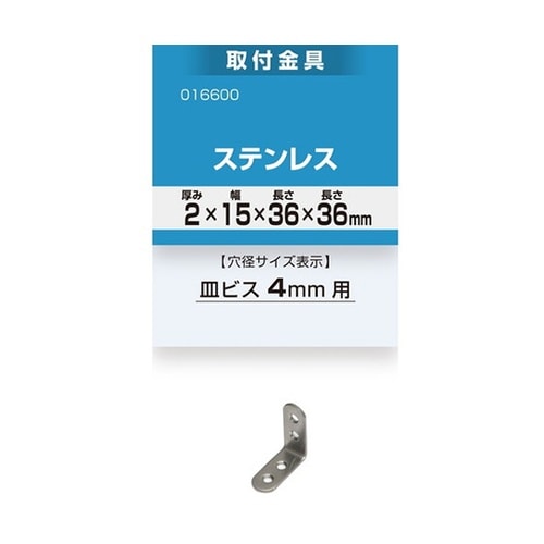 16600 取付金具2×15×36×36