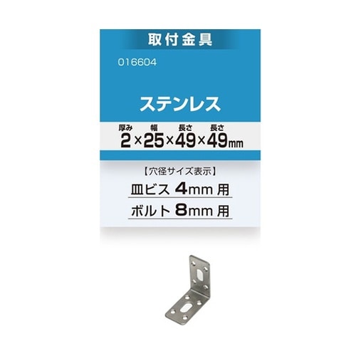 16604 取付金具2×25×49×49
