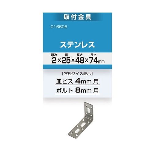16605 取付金具2×25×48×74