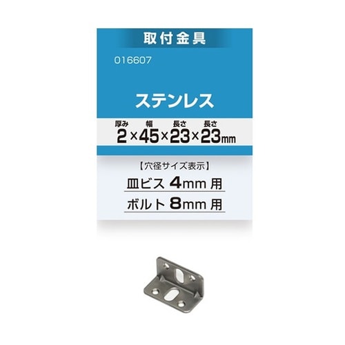 16607 取付金具 ステンレス