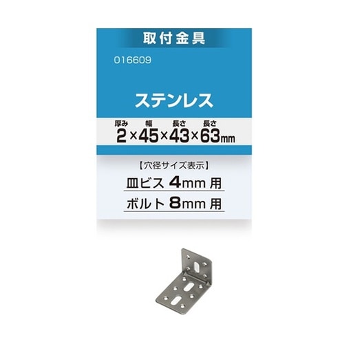 16609 取付金具2×45×43×63