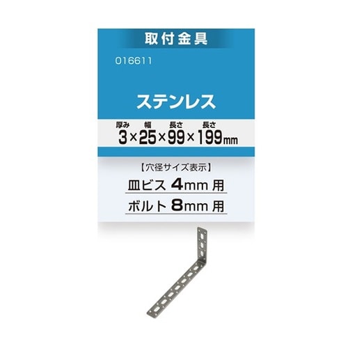 16611取付金具3×25×99×199