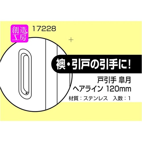 17228 戸引手 皐月 ヘアライン