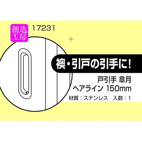 17231 戸引手 皐月 ヘアライン