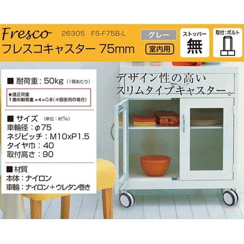 26305 フレスコキャスター75mm