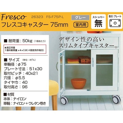 26323 フレスコキャスター75mm