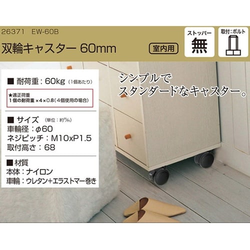 26371 双輪キャスター60mm