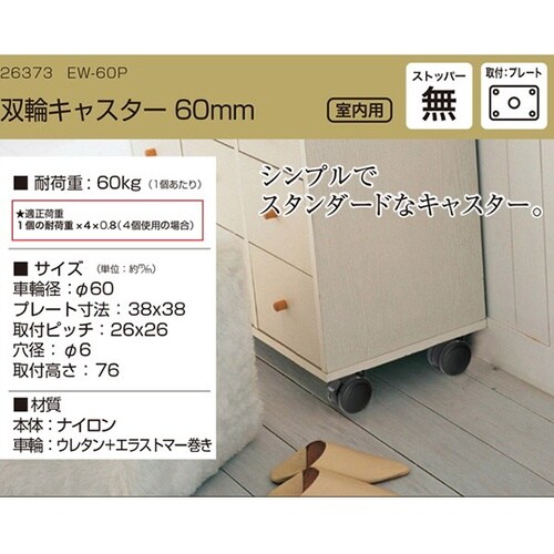 26373 双輪キャスター60mm