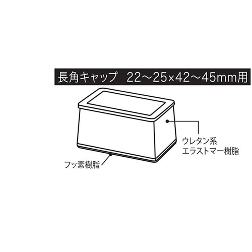 A168 ライドクッション長角キャップ