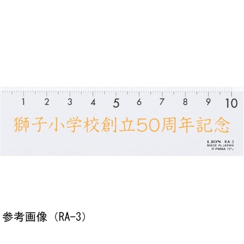 直線定規 RA−10