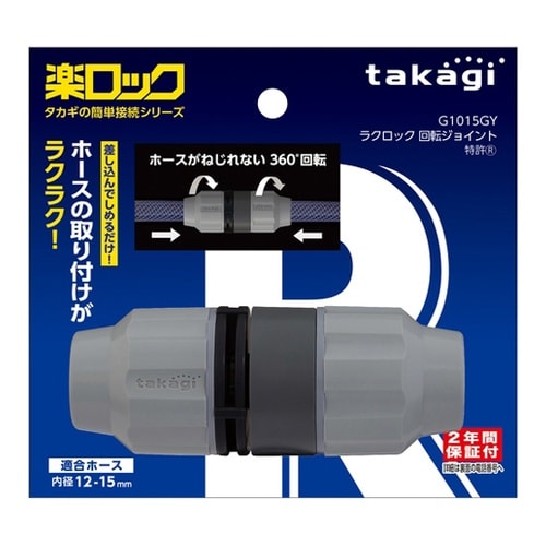 G1015GY ラクロック回転ジョイント