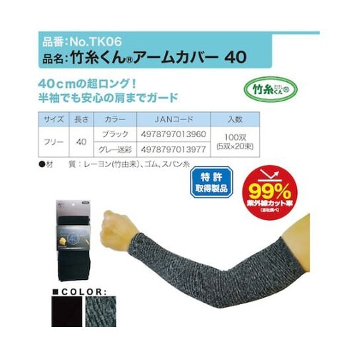 NO.TK05BK 竹糸くんアームカバー